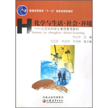 化学与生活·社会·环境：人文社科学生素质教育教材