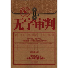 无字审判