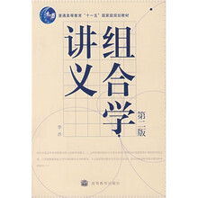 普通高等教育“十一五”国家级规划教材：组合学讲义