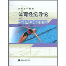 高等学校教材：体育经纪导论