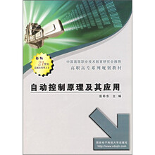 自动控制原理及其应用