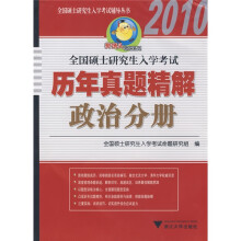 樊博头考研系列·全国硕士研究生入学考试辅导丛书·2010全国硕士研究生入学考试历年真题精解:政治分册
