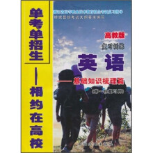 单考单招生相约在高校·英语复习训练：基础知识梳理篇（第1轮复习用）（高教版）