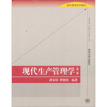 现代管理系列教材：现代生产管理学