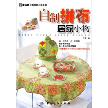 自制拼布居家小物