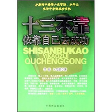 十三不靠：依靠自己去成功