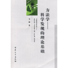 方法学：科学发现的理论基础