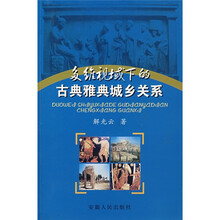 多维视域下的古典雅典城乡关系
