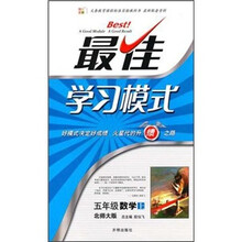 最佳学习模式：数学（5年级上）（北师大版）