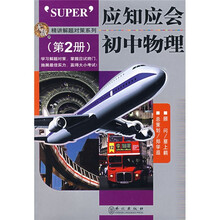 精讲解题对策·应知应会：初中物理（第2册）