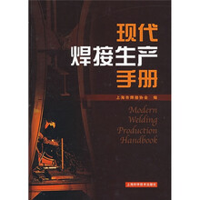 现代焊接生产手册