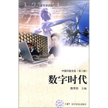 中国科普文选(第2辑):数字时代