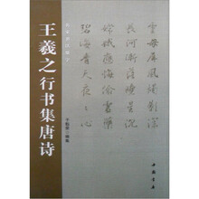 王羲之行书集唐诗