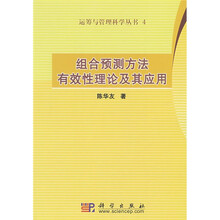 运筹与管理科学丛书4:组合预测方法有效性理论及其应用