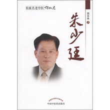 朱少廷/桂派名老中医