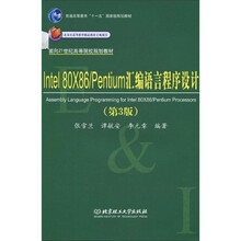 普通高等教育“十一五”国家级规划教材：Intel 80X86/Pentium汇编语言程序设计（第3版）