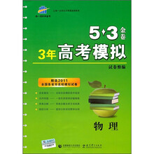 5·3金卷·3年高考模拟试卷整编：物理