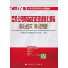 2011公务员录用考试专用教材:国家公务员考试行政职业能力测验 高分过关 常识判断