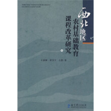 西北地区农村基础教育课程改革研究