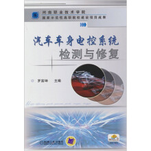汽车车身电控系统检测与修复