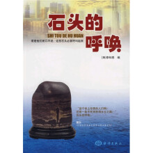 石头的呼唤