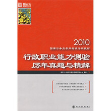 2010国家公务员录用考试专用教材:行政职业能力测验历年真题与精解