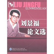 刘景福论文选