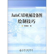 AutoCAD机械设备图绘制技巧