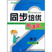 语文（2上人民教育教材适用）/同步培优新课堂
