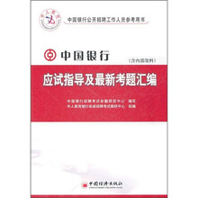 中国银行公开招聘工作人员参考用书：中国银行应试指导及最新考题汇编
