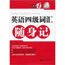 英语四级词汇随身记(附MP3光盘1张)