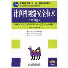 普通高等教育“十一五”国家级规划教材:计算机网络安全技术(第2版)