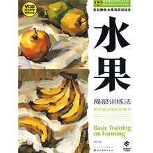色彩静物：水果局部训练法（附光盘）