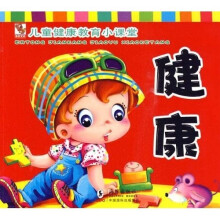 儿童好习惯教育小课堂·儿童健康教育小课堂：健康
