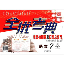 全优考典·单元检测卷及归类总复习：语文（7年级下）（新课标人教版）（浙江专版）