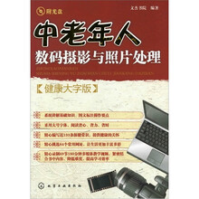 中老年人数码摄影与照片处理（健康大字版）（附光盘）