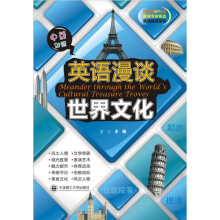 英语漫谈世界文化（附MP3光盘）