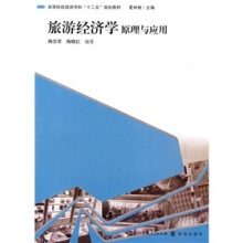旅游经济学原理与应用