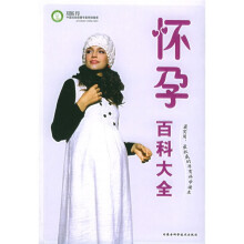 怀孕百科大全