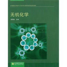 中等职业学校化工类专业课程改革试验教材：无机化学