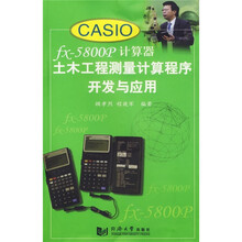 CASIO fx-5800p计算器土木工程计算程序开发与应用