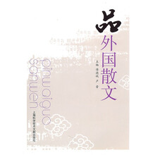 品外国散文