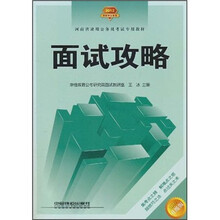 面试攻略(2012升级版河南省录用公务员考试专用教材)