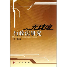 无线电行政法研究