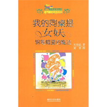 我的同桌是女妖：钢笔帽里的魔法（10年纪念珍藏版）