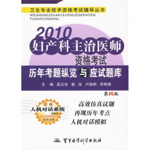 卫生专业技术资格考试辅导丛书：2010妇产科主治医师资格考试历年考题纵览与应试题库（第4版）