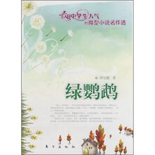 绿鹦鹉