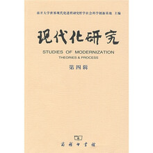 现代化研究（第4辑）