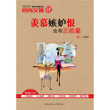 时尚文摘4：羡慕嫉妒恨也有正能量