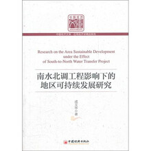 南水北调工程影响下的地区可持续发展研究